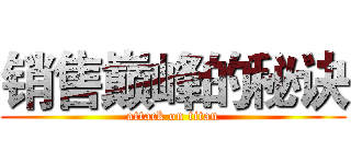 销售巅峰的秘诀 (attack on titan)