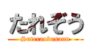 たれぞう (Suteraobasann)