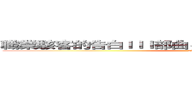 職業駭客的告白ＩＩＩ部曲－底層語言以及逆向工程簡介 (attack on titan)