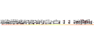 職業駭客的告白ＩＩＩ部曲－底層語言以及逆向工程簡介 (attack on titan)