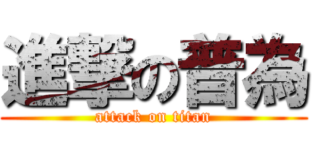 進撃の普為 (attack on titan)