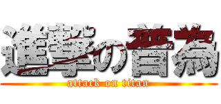 進撃の普為 (attack on titan)