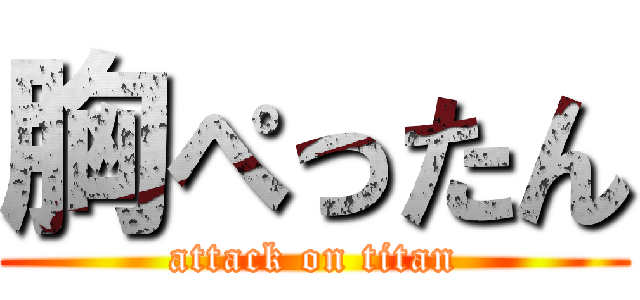 胸ぺったん (attack on titan)