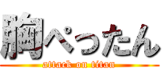 胸ぺったん (attack on titan)