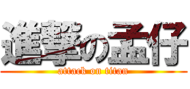 進撃の孟仔 (attack on titan)