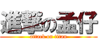 進撃の孟仔 (attack on titan)
