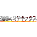 進撃のミサキックス (KADO MISAKI)