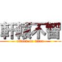 軒轅不智 (attack on titan)