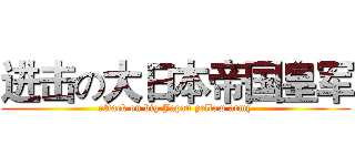 进击の大日本帝国皇军 (attack on big Japan yellow army)