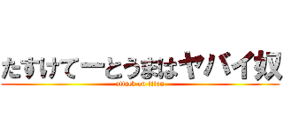 たすけてーとうまはヤバイ奴 (attack on titan)