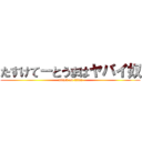 たすけてーとうまはヤバイ奴 (attack on titan)