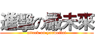 進擊の嚴未來 (attack on yanweilai)