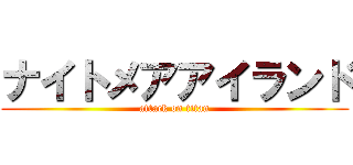 ナイトメアアイランド (attack on titan)