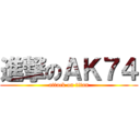 進撃のＡＫ７４ (attack on titan)