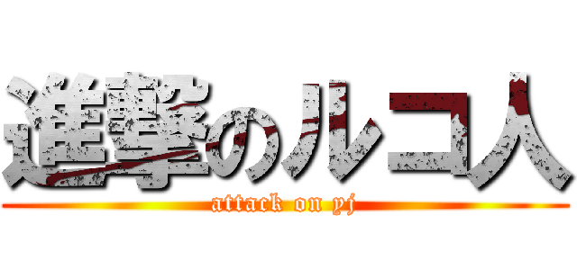進撃のルコ人 (attack on yj)