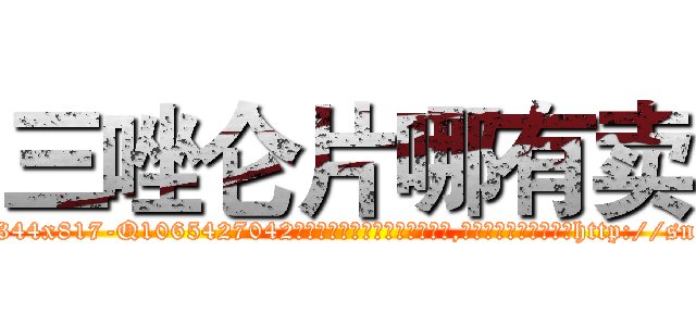 三唑仑片哪有卖 (三唑仑片哪有卖【电-151x68344x817-Q1065427042元吉药业】我们做的是长期生意,靠的是老客户长期支持http://sngk.net/S57kY6

参考消息网我们做的是长期生意,靠的是老客户长期支持也许我们早该意识到，就连鲍勃·霍斯金斯（金球奖戏剧类电影男主角 
)