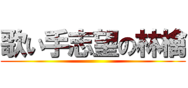 歌い手志望の林檎 ()