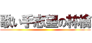 歌い手志望の林檎 ()