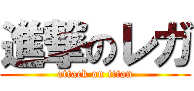 進撃のレガ (attack on titan)