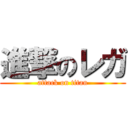 進撃のレガ (attack on titan)