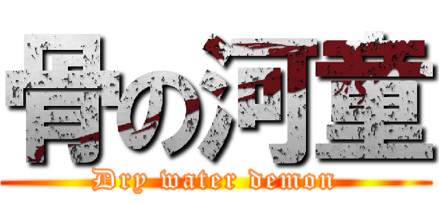 骨の河童 (Dry water demon)