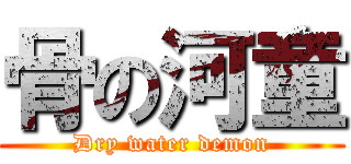 骨の河童 (Dry water demon)