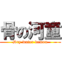 骨の河童 (Dry water demon)