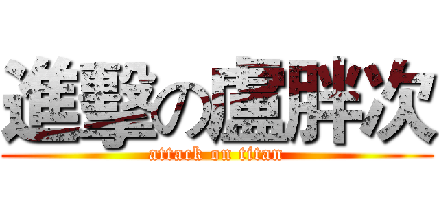 進擊の盧胖次 (attack on titan)