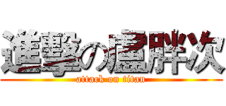 進擊の盧胖次 (attack on titan)