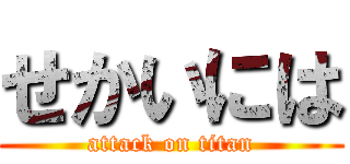 せかいには (attack on titan)