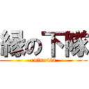 縁の下隊 (enｎno4ta)