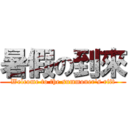 暑假の到來 (Welcome to the summoner\'s rift)