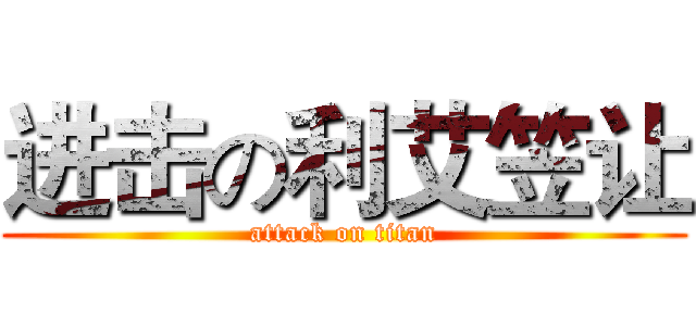 进击の利艾笠让 (attack on titan)