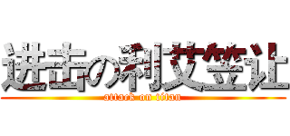 进击の利艾笠让 (attack on titan)