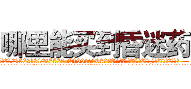 哪里能买到昏迷药 (哪里能买到昏迷药【电.话156x1318x7580-Q1991936399鑫宏药业】我们做的是长期生意,靠的是老客户长期支持
参考消息网2月20日报道 韩媒称，“剩女多、离婚率高的城市，房价一定会上涨。”这是中国经济学家金岩石2016年12月参加在上海举行的房地产相关论坛时说的话。
)