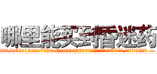 哪里能买到昏迷药 (哪里能买到昏迷药【电.话156x1318x7580-Q1991936399鑫宏药业】我们做的是长期生意,靠的是老客户长期支持
参考消息网2月20日报道 韩媒称，“剩女多、离婚率高的城市，房价一定会上涨。”这是中国经济学家金岩石2016年12月参加在上海举行的房地产相关论坛时说的话。
)
