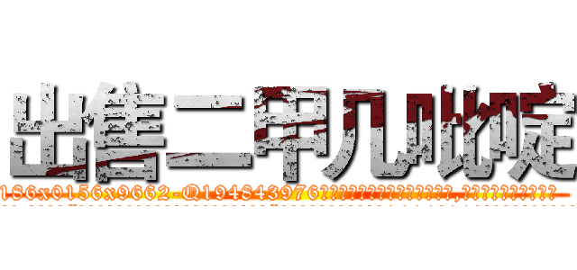出售二甲几吡啶 (出售二甲几吡啶【电.话186x0156x9662-Q194843976林氏药业】我们做的是长期生意,靠的是老客户长期支持
参考消息网2月20日报道 韩媒称，“剩女多、离婚率高的城市，房价一定会上涨。”这是中国经济学家金岩石2016年12月参加在上海举行的房地产相关论坛时说的话。
)