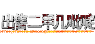 出售二甲几吡啶 (出售二甲几吡啶【电.话186x0156x9662-Q194843976林氏药业】我们做的是长期生意,靠的是老客户长期支持
参考消息网2月20日报道 韩媒称，“剩女多、离婚率高的城市，房价一定会上涨。”这是中国经济学家金岩石2016年12月参加在上海举行的房地产相关论坛时说的话。
)
