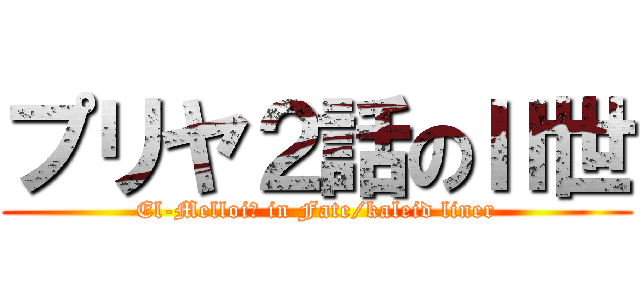 プリヤ２話のⅡ世 (El-MelloiⅡ in Fate/kaleid liner)