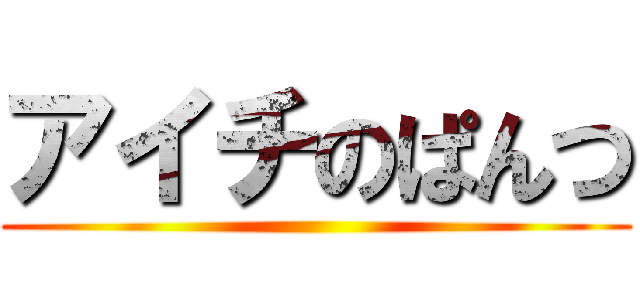 アイチのぱんつ ()