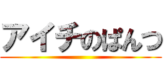 アイチのぱんつ ()