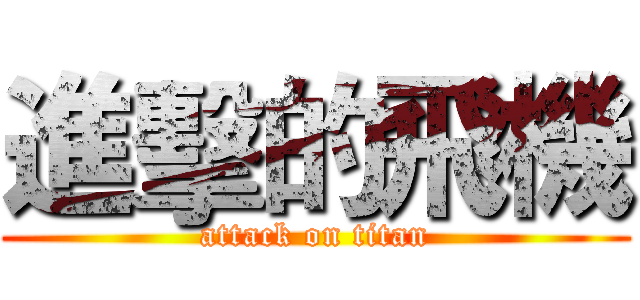 進擊的飛機 (attack on titan)