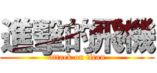 進擊的飛機 (attack on titan)