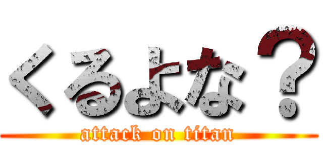 くるよな？ (attack on titan)