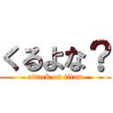 くるよな？ (attack on titan)