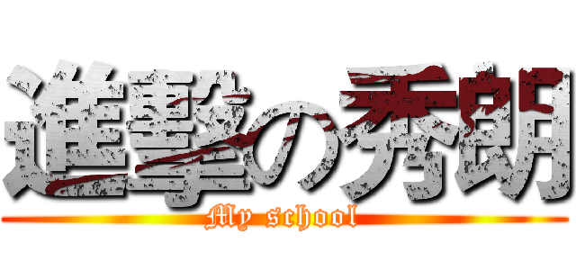 進擊の秀朗 (My school)