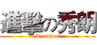 進擊の秀朗 (My school)