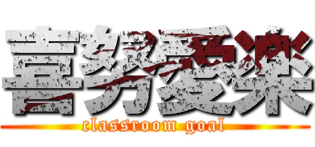 喜努愛楽 (classroom goal)