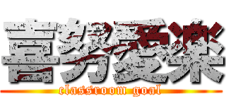 喜努愛楽 (classroom goal)
