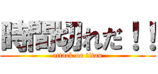 時間切れだ！！ (attack on titan)